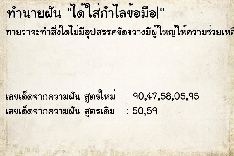 ทำนายฝันทำนายฝันได้ใส่กำไลข้อมือ|